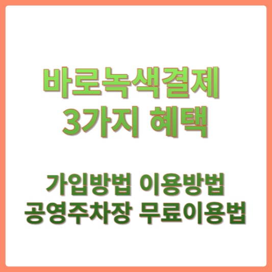 바로녹색결제 혜택 썸네일