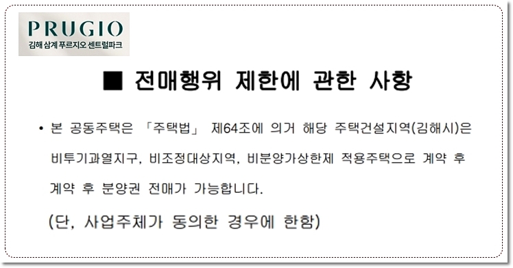 김해 삼계 푸르지오 센트럴파크 아파트 분양권 전매제한에 관한사항