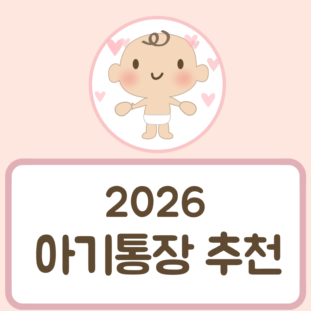 2026 아기통장 추천
