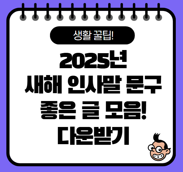 2025년 새해 인사말 좋은글, 인사말 모음, 다운로드