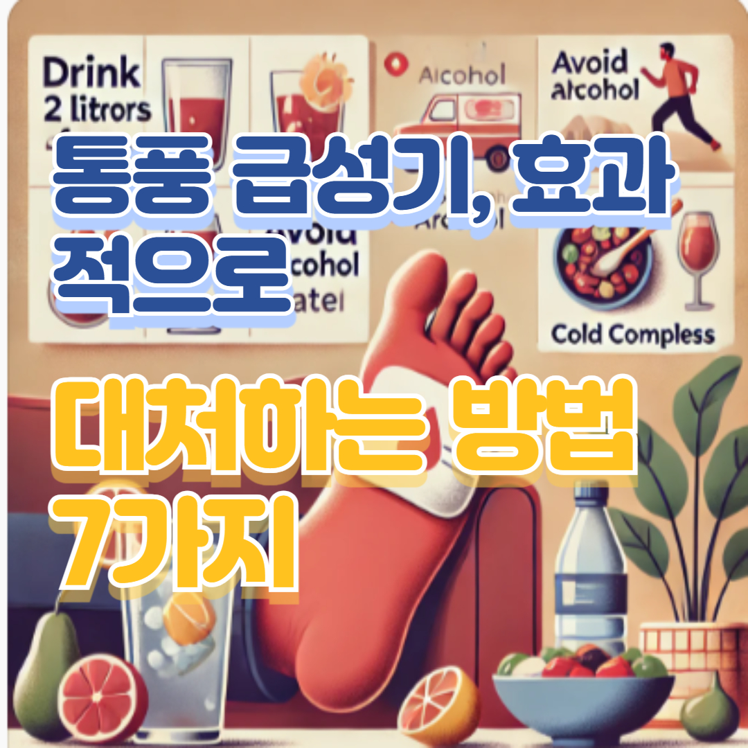 통풍 급성기, 효과적으로 대처하는 방법 7가지