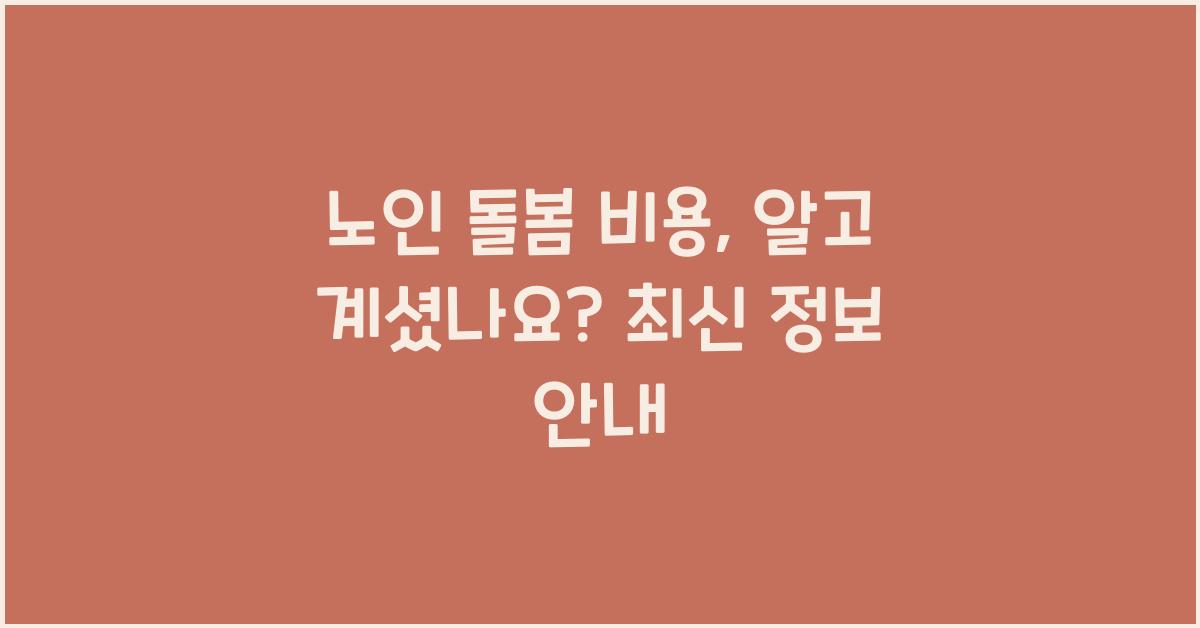 노인 돌봄 비용