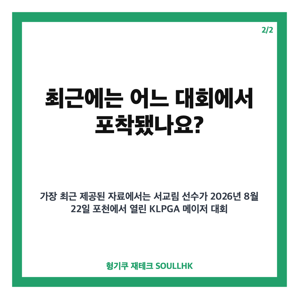 서교림 버디퍼트, KLPGA 대회에서 주목받은 순간 정리 카드뉴스 3