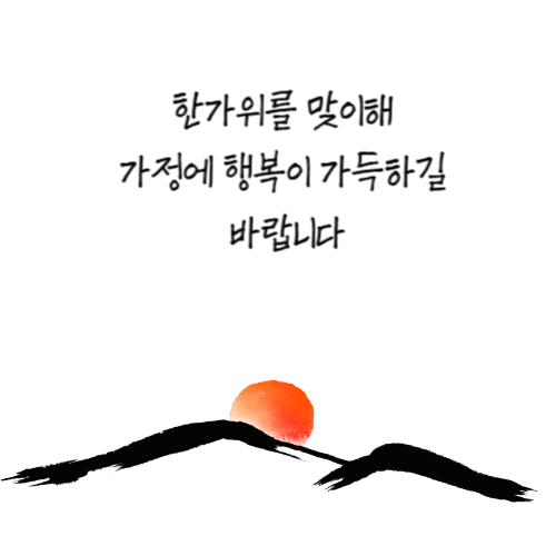 추석 인사말 이미지