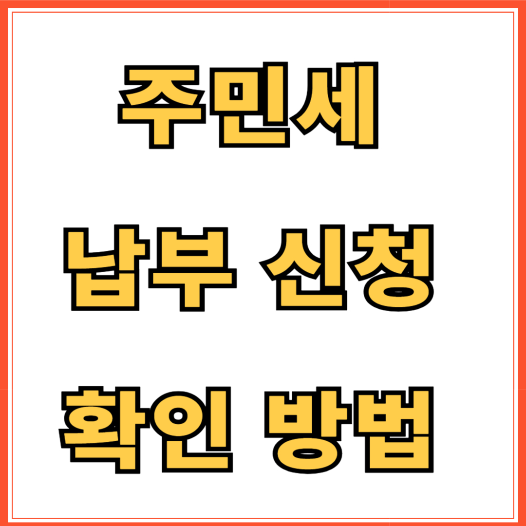 주민세 납부 신청 확인 방법