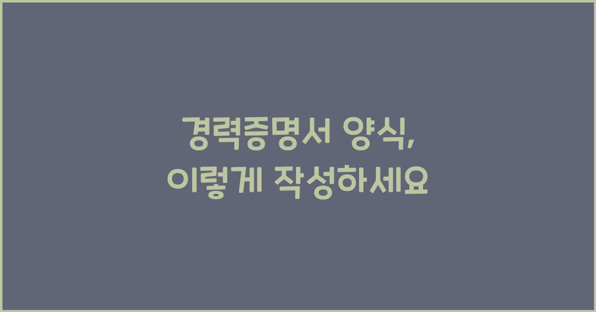 경력증명서 양식