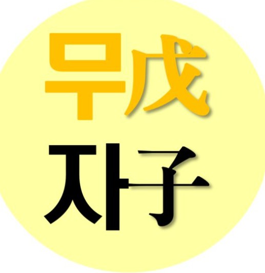 무자일주 관련 사진