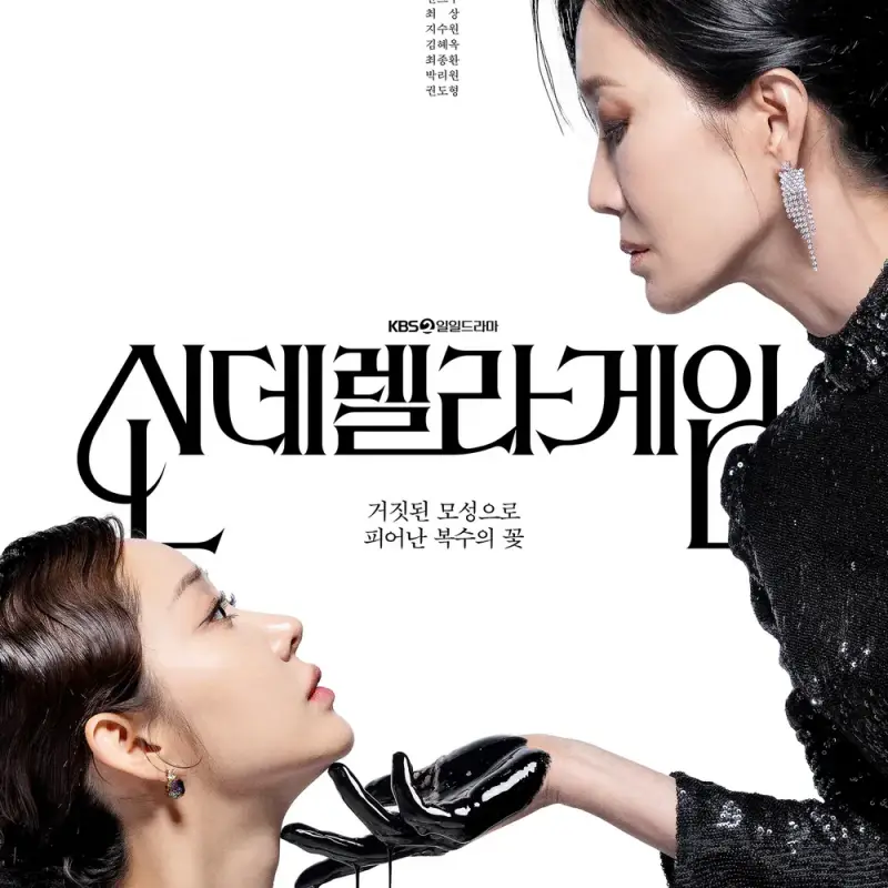 신데렐라 게임 포스터 썸네일