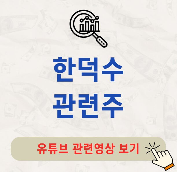 한덕수 관련주