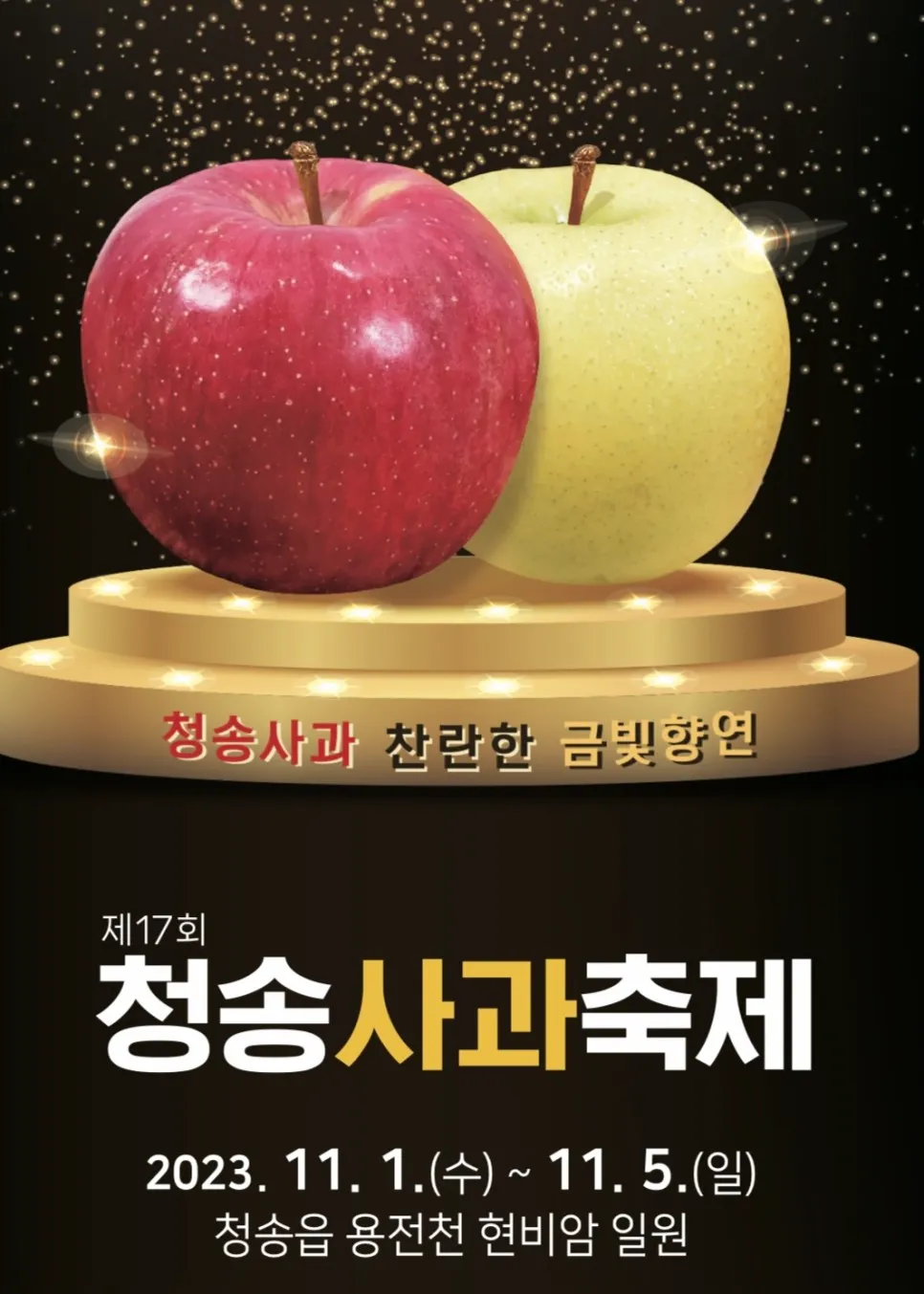 청송사과축제 포스터