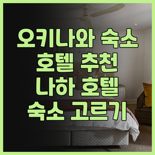 호텔 JAL 시티 나하 후기부터 도큐