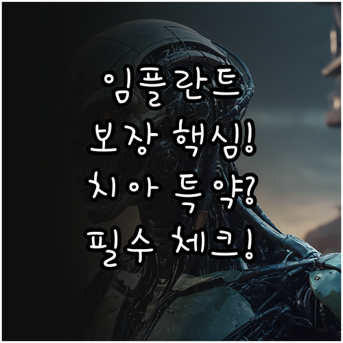 치아 특약 유무가 임플란트 보장에 미..