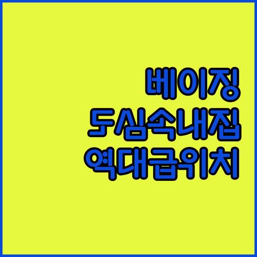 베이징 도심 한복판에서 찾은 내 집 ..