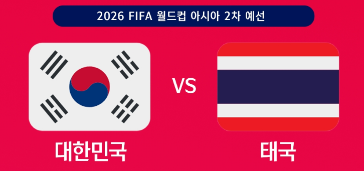 대한민국 태국 축구 실시간중계 보기