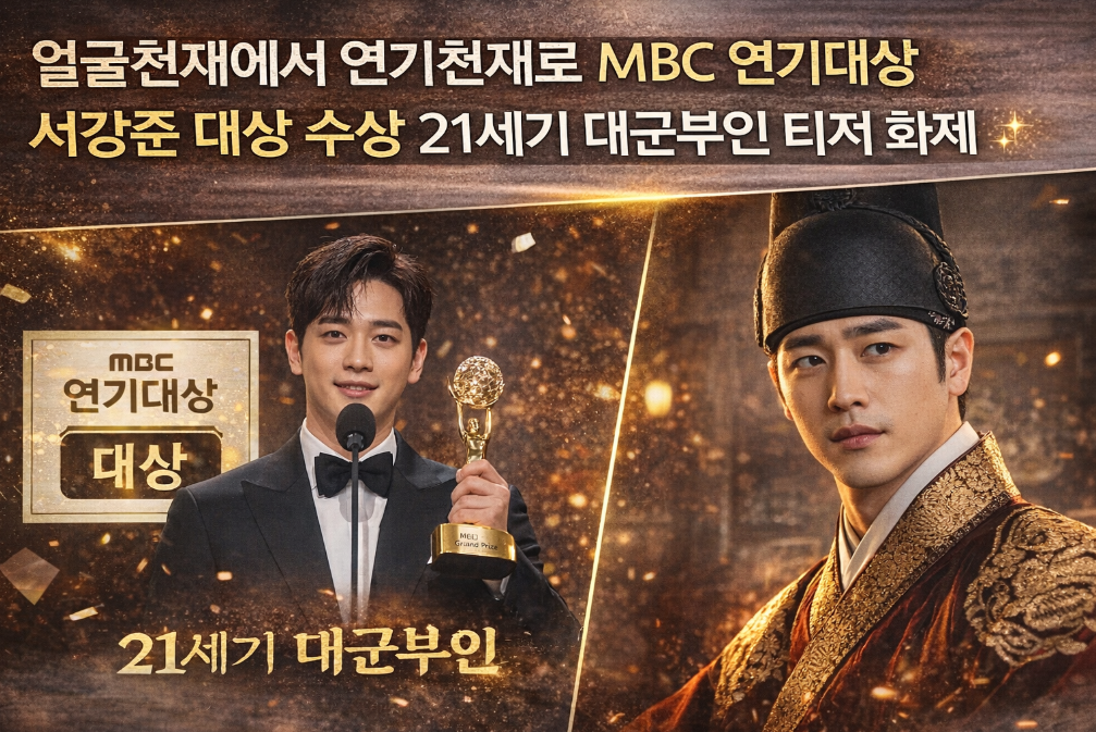 서강준 MBC 연기대상 대상 수상, 21세기 대군부인까지 완벽 정리