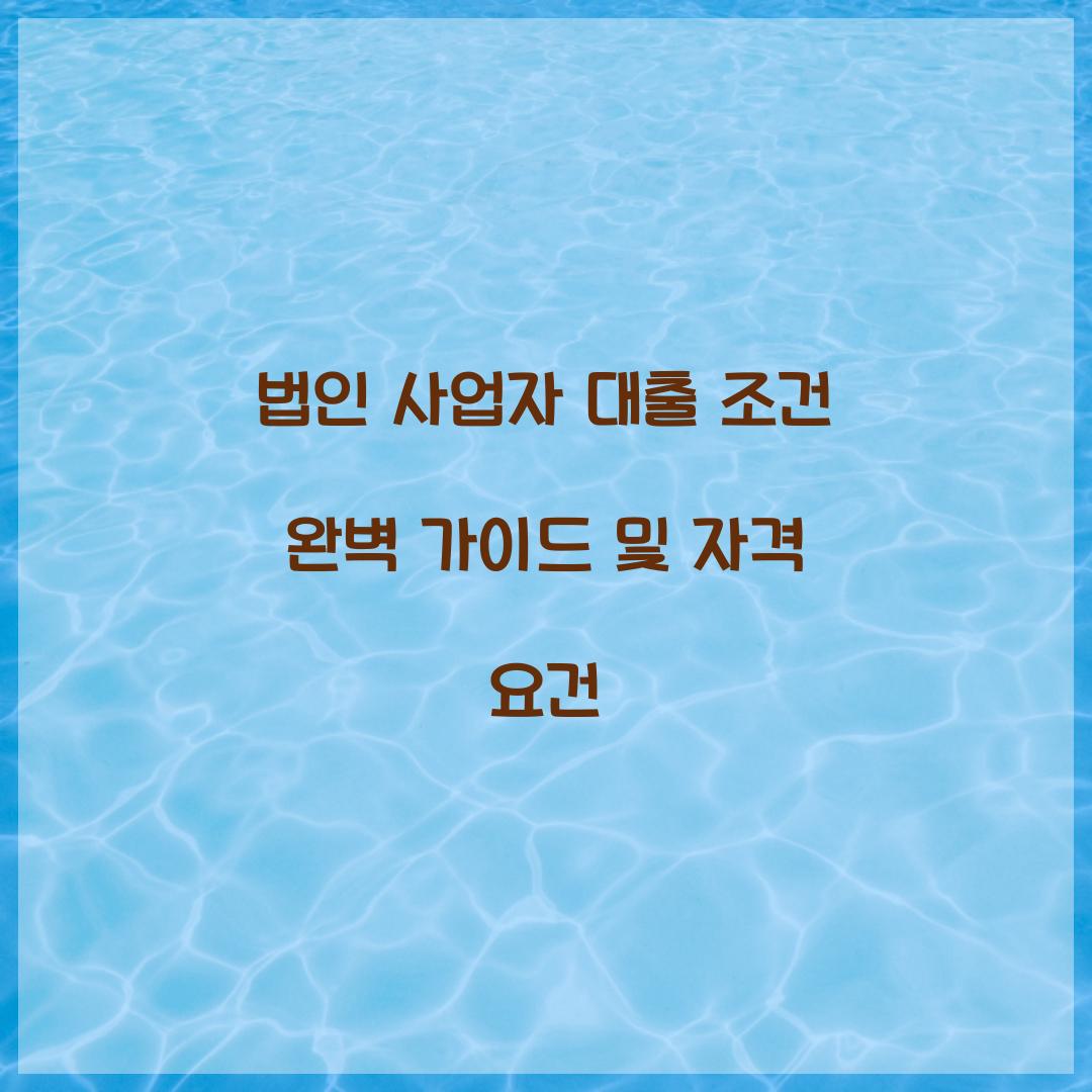 법인 사업자 대출 조건
