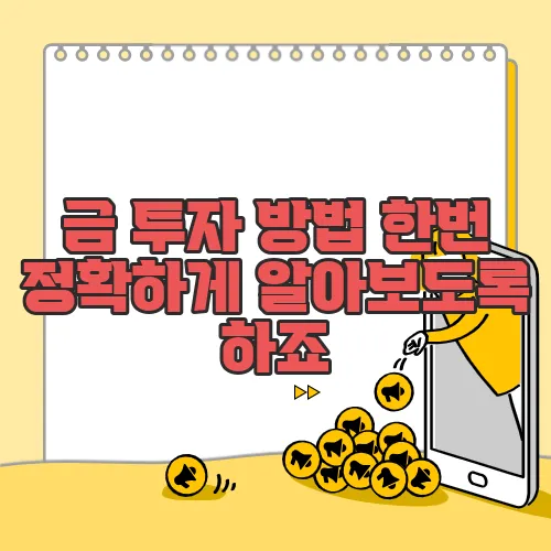 금 투자 방법 한번 정확하게 알아보도록 하죠