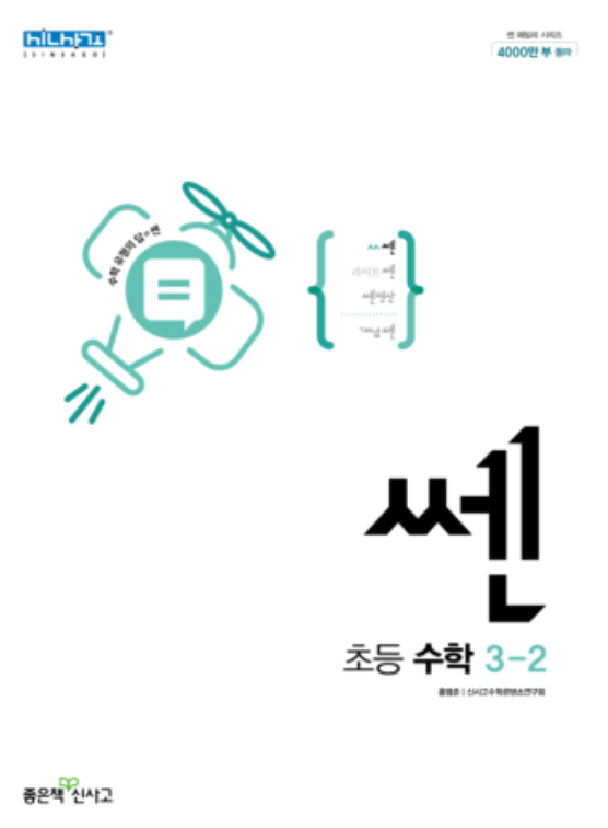 쎈 초등수학 3-2 답지 표지