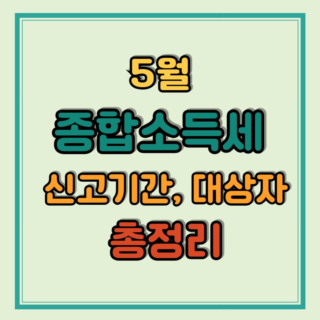 2025년 종합소득세 신고기간과 대상자