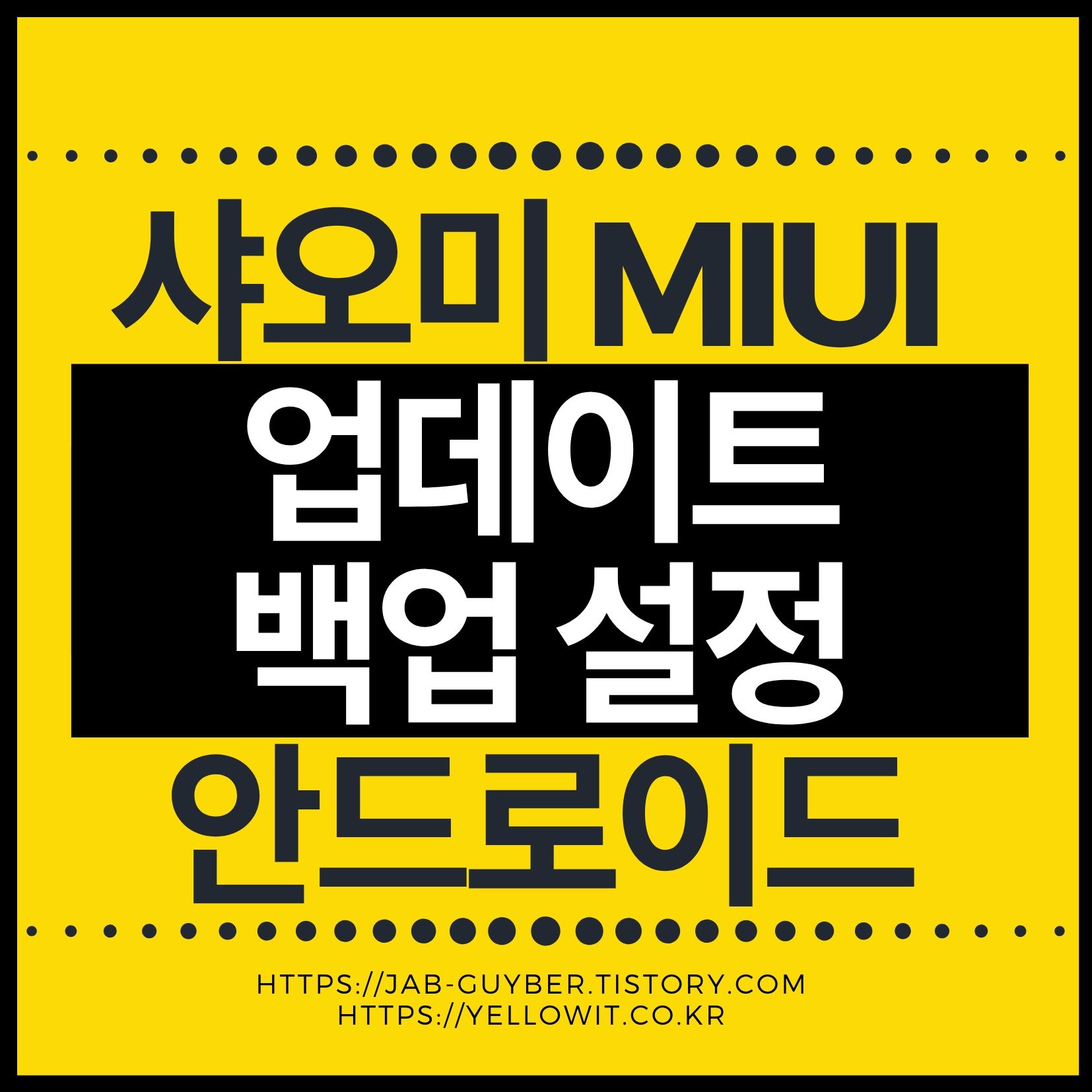 샤오미 MIUI/HyperOS에서 업데이트&middot;백업&middot;초기화를 다루는 전체 흐름