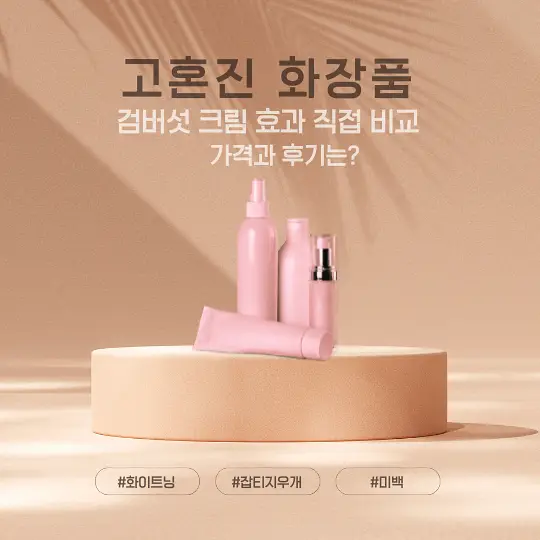 고혼진 화장품
