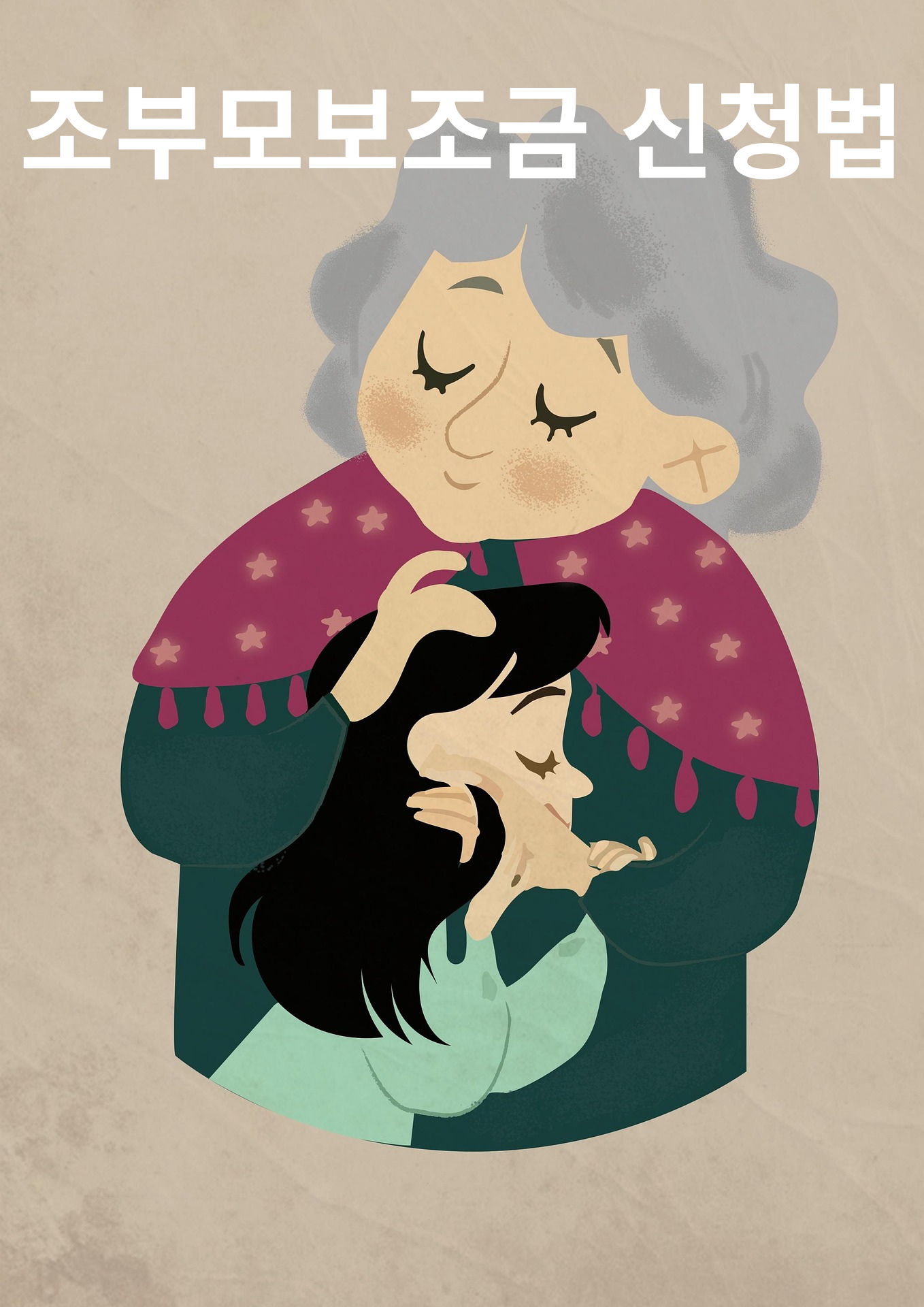 조부모 보조금 신청법