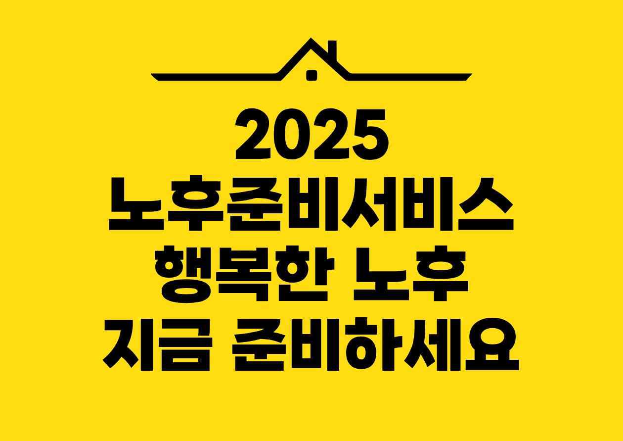 2025 노후준비서비스 행복한 노후 지금 준비하세요
