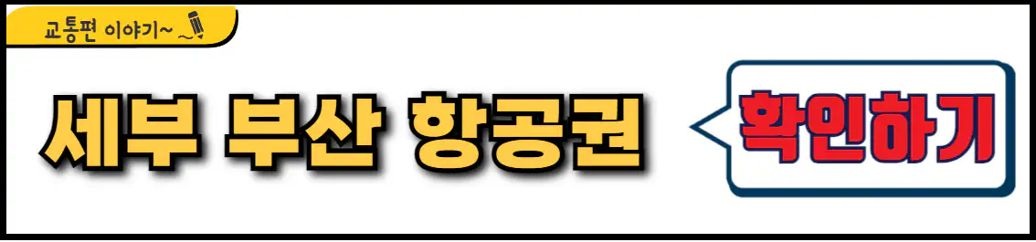 세부 부산 항공권 시간표
