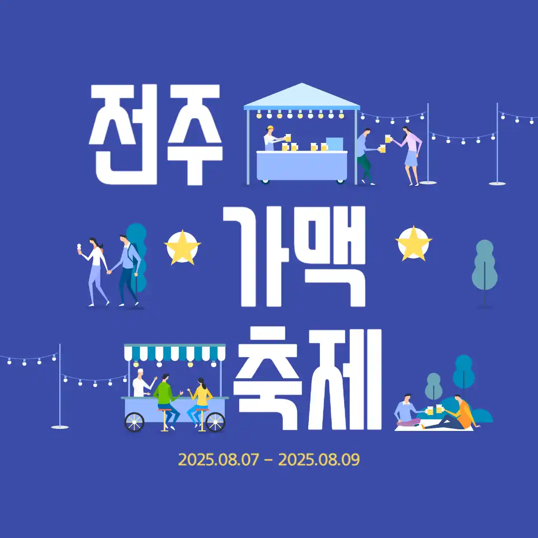 전주 여행 가볼만한 곳 전주가맥축제 일정 및 가는법 부터 주차정보까지