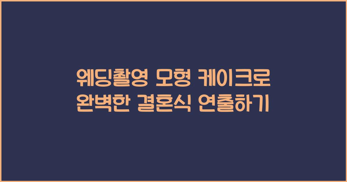 웨딩촬영 모형 케이크