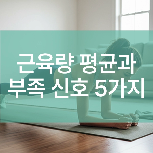 여자 근육량 평균과 부족 신호 5가지