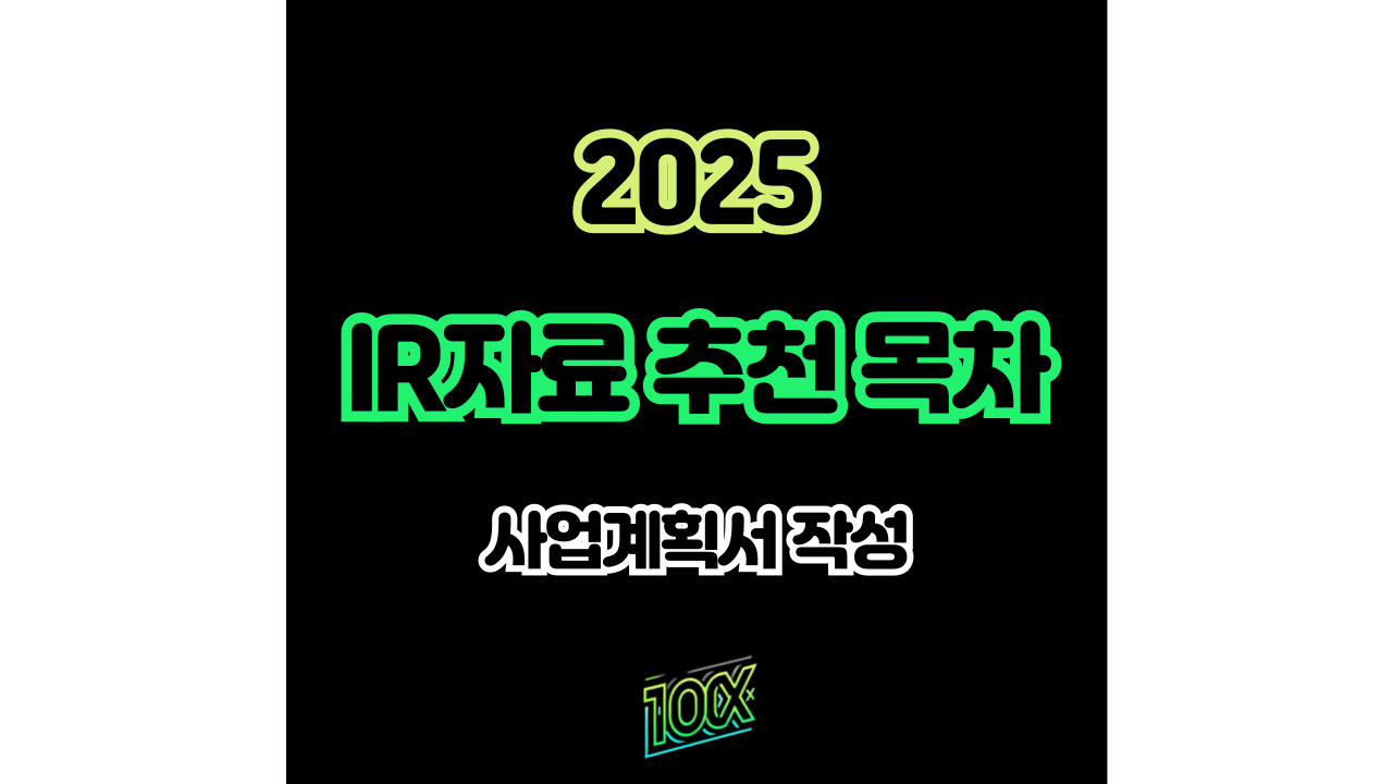 2025년 IR 사업계획서 자료 추천 목차 작성법