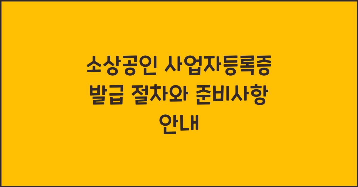 소상공인 사업자등록증 발급 절차