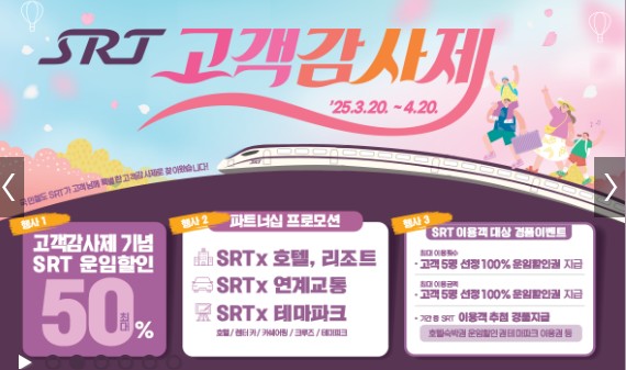 SRT 고객감사제