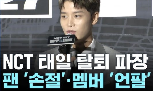 NCT 태일 성범죄
