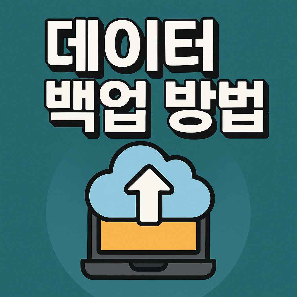 데이터 백업 방법