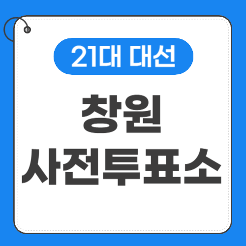 창원 사전투표소 위치 -썸네일