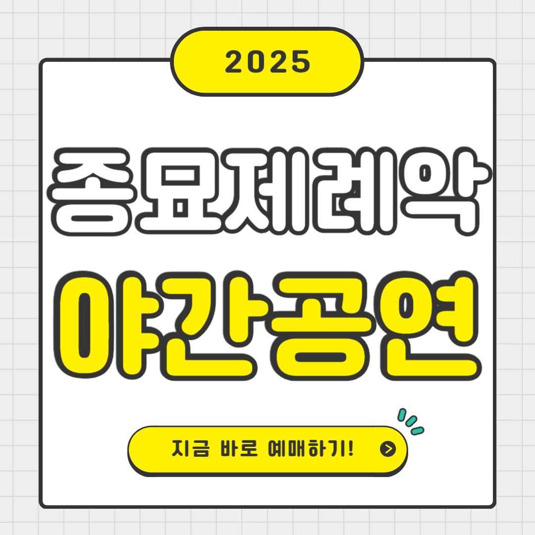 2025 종묘제례악 야간공연 예매