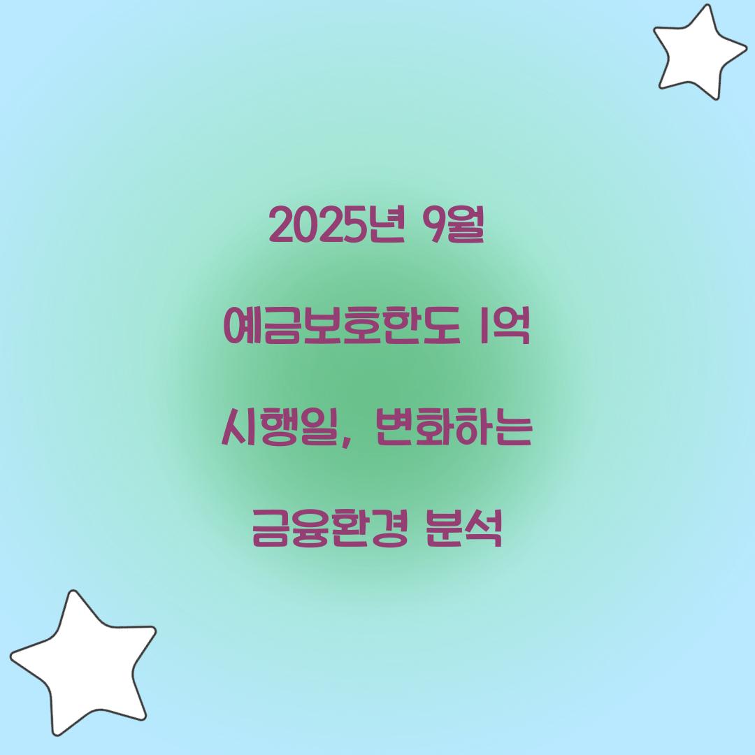 2025년 9월 예금보호한도 1억 시행일