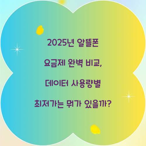 2025년 알뜰폰 요금제 완벽 비교: 데이터 사용량별 최저가 요금제