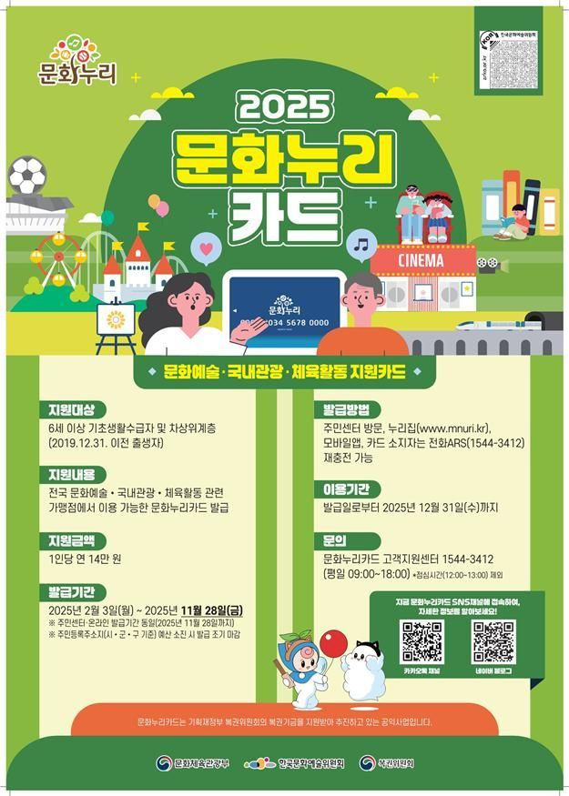 2025 문화누리카드 지원금 14만원 인상! 신청 대상, 방법 썸네일