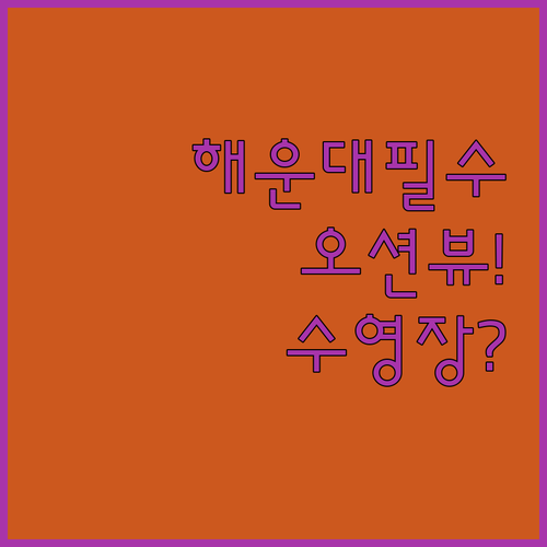 부산 해운대 호텔 셋 중 하나는 딱이..