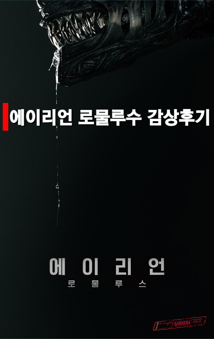 에이리언-로물루스-포스터-썸네일
