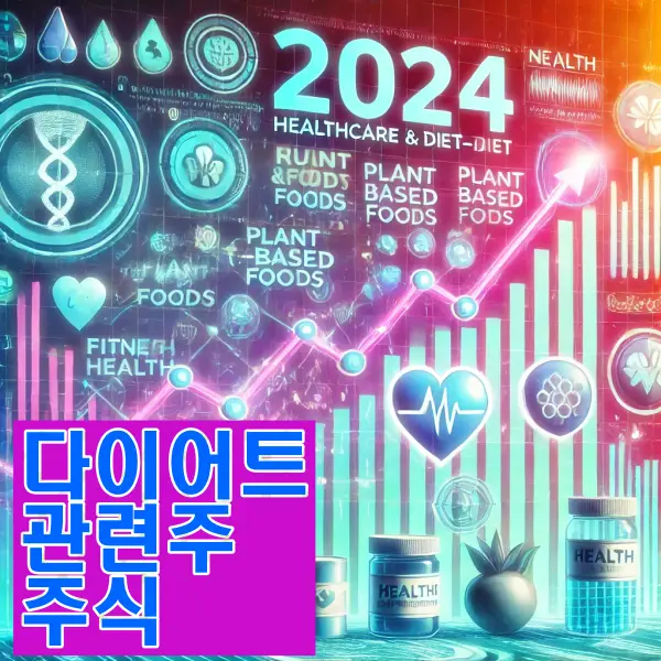 다이어트 관련주 주식