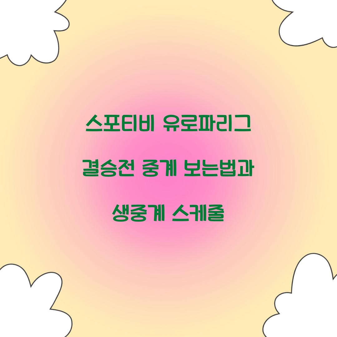 스포티비 유로파리그 결승전 중계 보는법