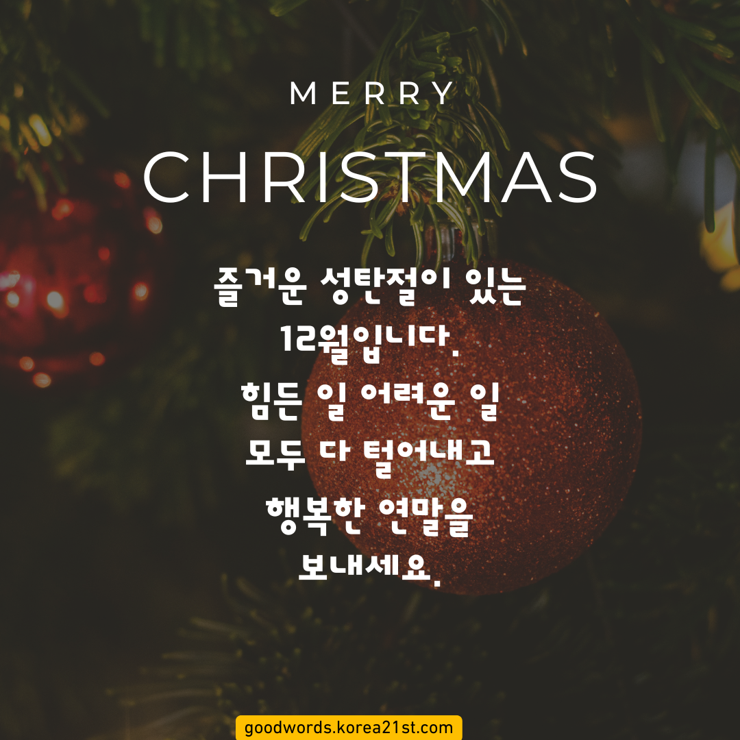12월 인사말 이미지 문구 모음집 안부 문자 메세지