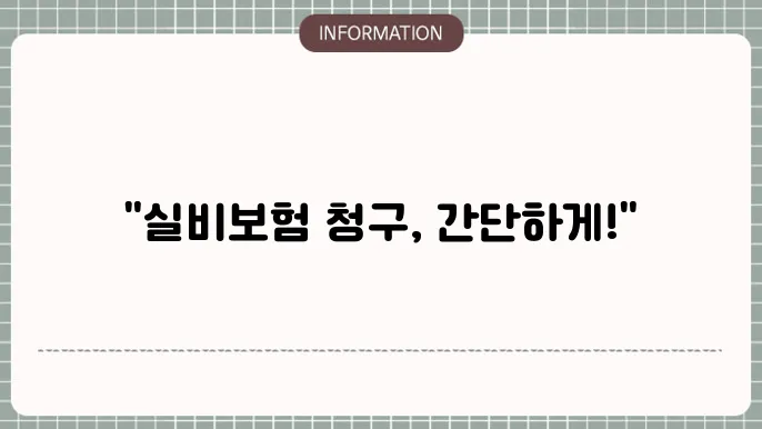 삼성생명 실비보험 청구방법 쉽게 따라하는 가이드