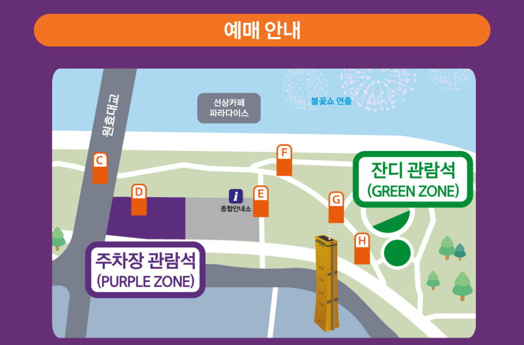 여의도 불꽃축제 골든티켓 예매 명당 정보