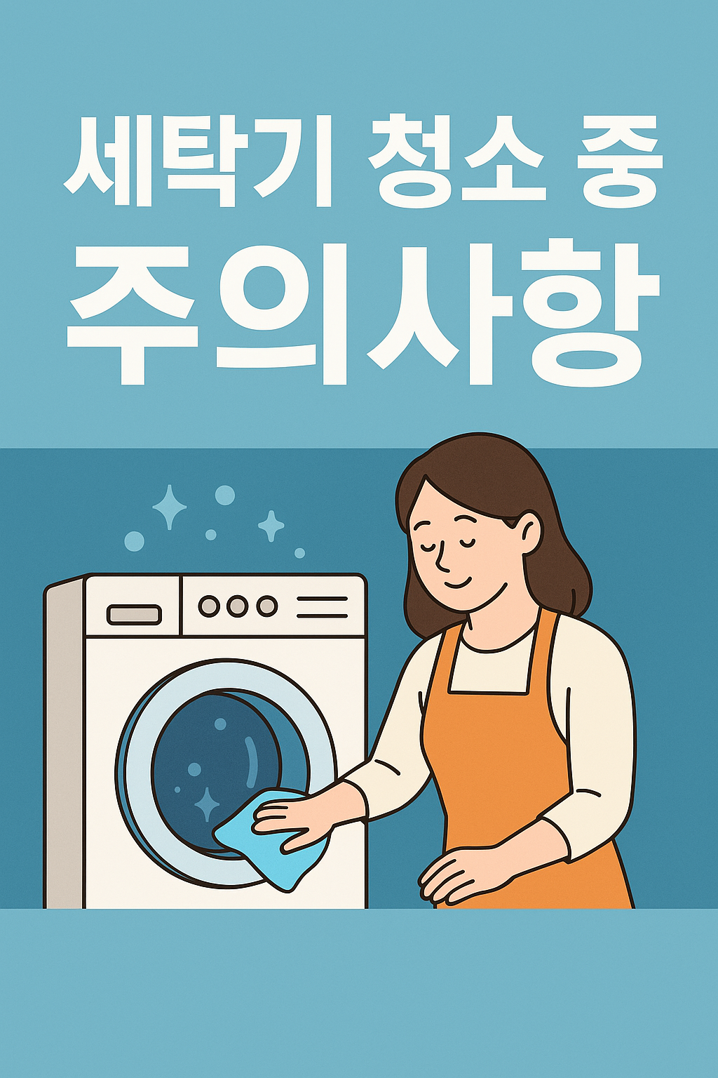 세탁기 청소할 때 반드시 지켜야 할 주의사항 관련 이미지