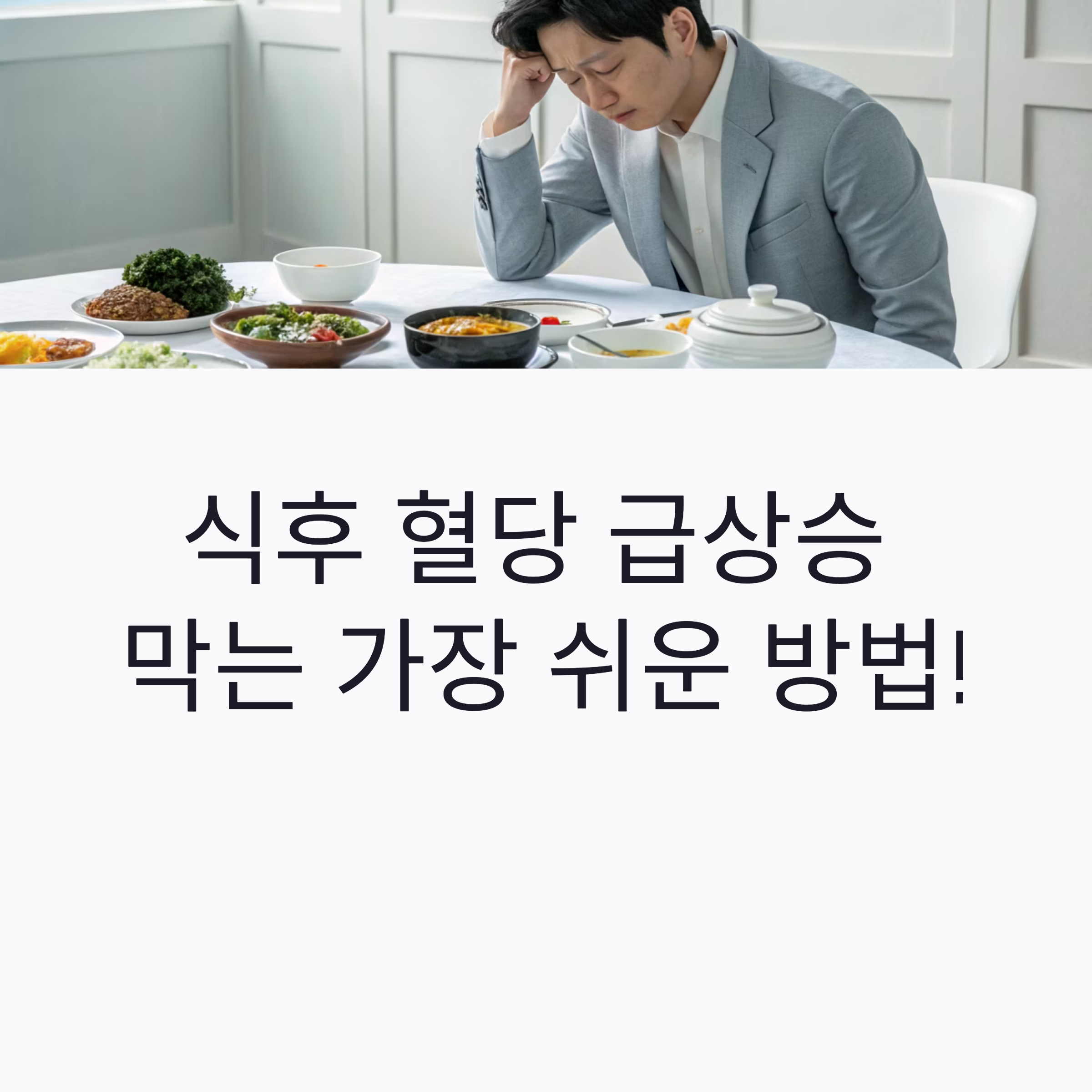 식후 혈당 급상승? 이 쉬운 방법으로 당뇨 예방까지!